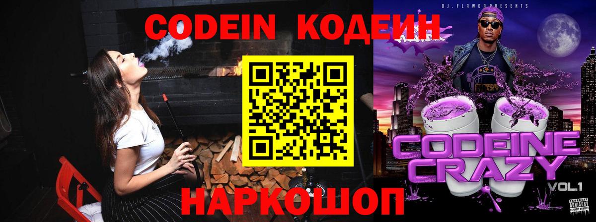 Кодеиновый сироп Lean Purple Drank  Кодеин напиток Lean (лин)  Чернушка  Вход с VPN 