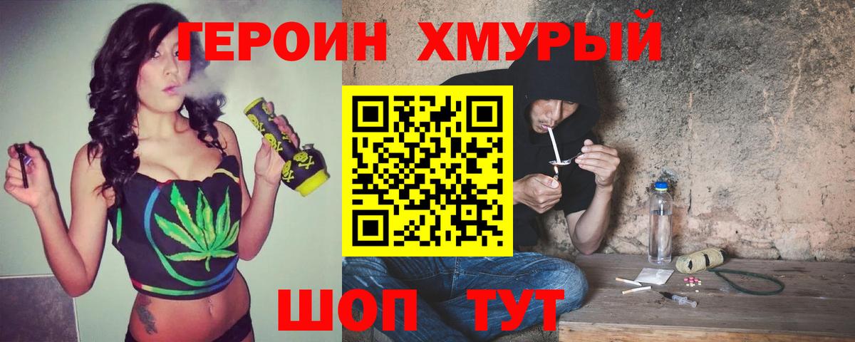 Героин хмурый  Вход с VPN  Чернушка 